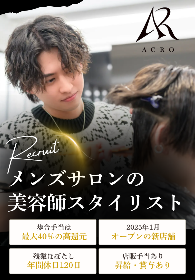 広島県広島市・美容師スタイリストの求人